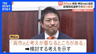 自民・高市総裁　参政党・神谷代表に協力要請　総理指名選挙めぐり「高市氏と考えが重なるところがある」神谷氏検討する考え示す｜TBS NEWS DIG