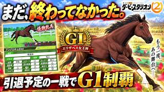 ダビスタ2 牝馬三冠を捨てて凱旋門賞へ｜445票で決めたグローサーポーの1年。皐月賞、入れ込んだダービー、引退レースで4つ目のG1（10/3夜配信）