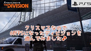 60FPSになった【ディビジョン】を遊んでみました