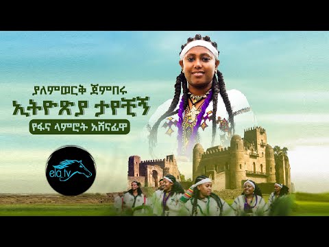 ela tv - ያለምወረቅ ጀምበሩ | ኢትዮጵያ ታየችኝ  [የፋና ላምሮት አሸናፊዋ] - Yalemwork Jenberu | New Ethiopian Music 2022