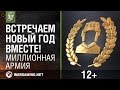 Встречаем новый год вместе! Миллионная армия [World of Tanks] 