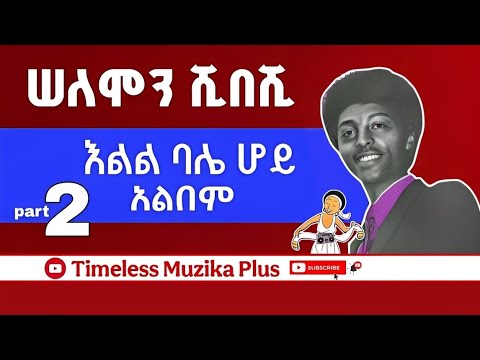 Solomon Shibeshi | ሰለሞን ሺበሺ | እልል ባሌ ሆይ አልበም | Part 2