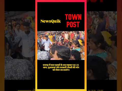 Ramgarh Accident Protest: 7 शवों के साथ NH-23 जाम! मुआवजे की मांग पर उग्र प्रदर्शन |