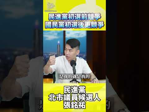 2026決戰雙北／民進黨初選前競爭國民黨初選後更競爭