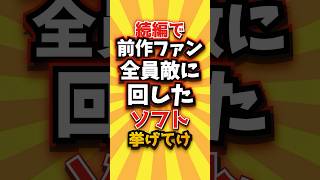 ㊗️7万回 続編で前作ファン全員敵に回したソフト挙げてけw #shorts #short #おすすめ #2ch #ゲーム実況 #ゆっくり実況 #ショート #バズれ #ランキング