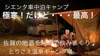 シエンタ車中泊キャンプ　極寒の中でタープ下で過ごし、車中泊　佐賀の日本酒熱燗で飲みまくり♩