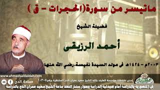 الشيخ-أحمد الرزيقي -ماتيسر من سورة(الحجرات - ق )    -2003م - فى مولد السيدة نفيسة.رضي الله عنها