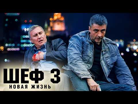 Шеф. Новая жизнь - 3 сезон, ВСЕ СЕРИИ ПОДРЯД