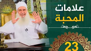 صورة علامات المحبة | ح23 | هدىً وشفاء 3 - رمضان 1445 هـ