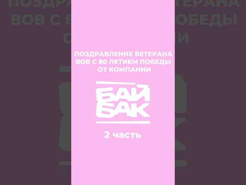 Поздравление Ветерана с 80-летием Победы