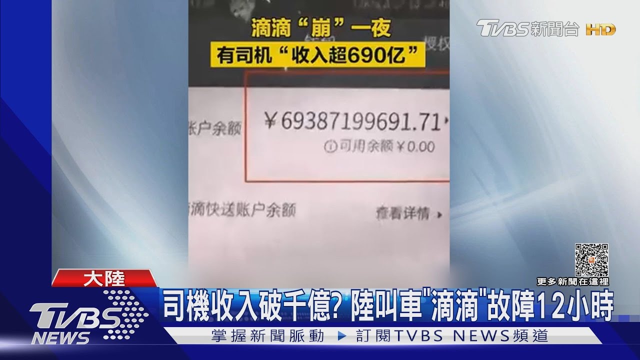 陸5億叫車族崩潰!「滴滴」當機一夜損失17億