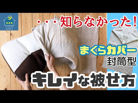 【意外に知らない？】～直ぐできる♪～（封筒型）まくらカバーのかけ方