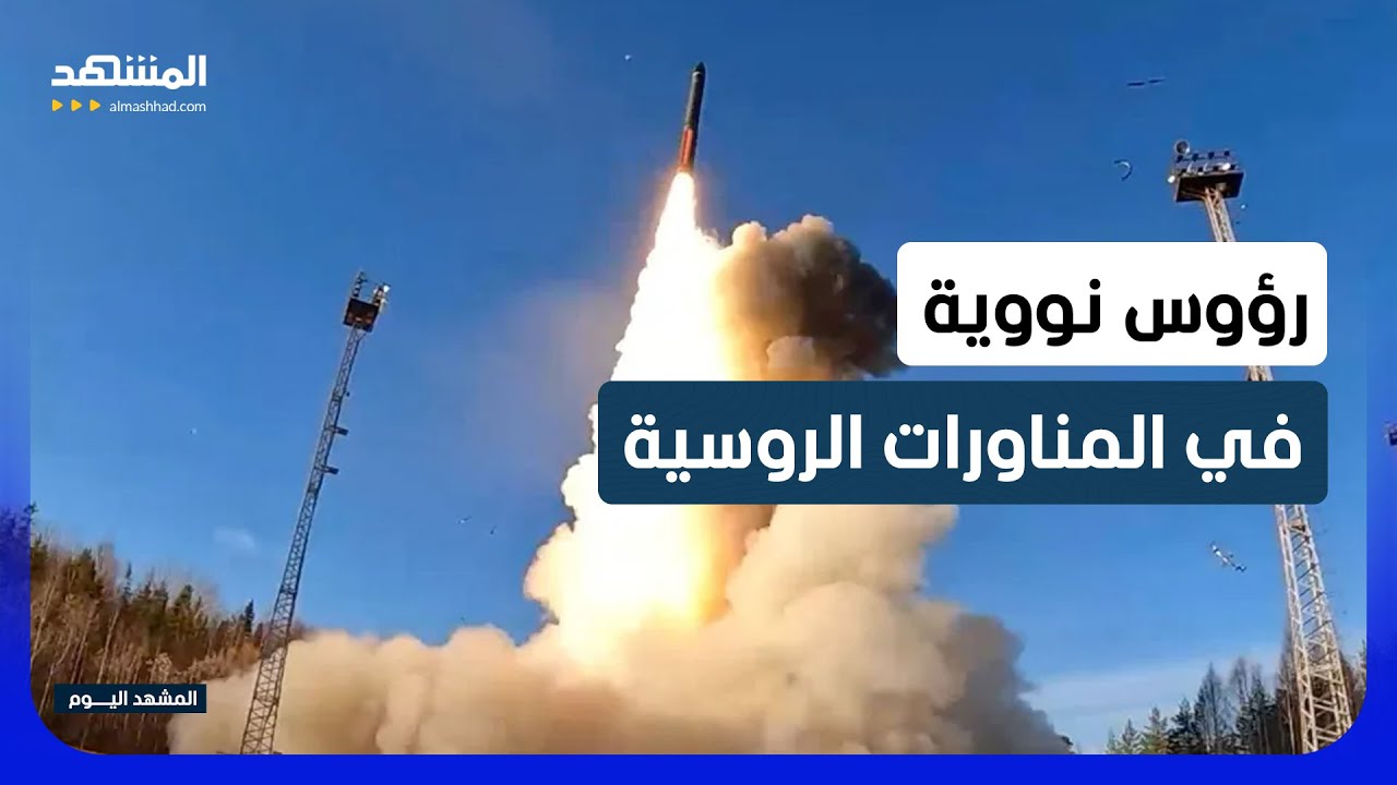 روسيا تجري مناورات نووية واسعة بمشاركة أكثر من 64 ألف عسكري - المشهد اليوم