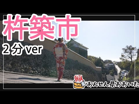 【大分県】おんせん県おおいた観光動画　～杵築市：2分ver.～