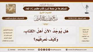 [3436/2192] من هم أهل الكتاب اليوم؟