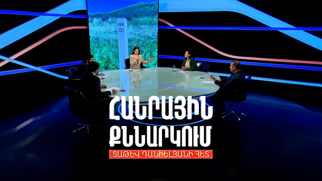 Ադրբեջանական կրակոցներ սահմանին. ո՞րն է Բաքվի նպատակը. Հանրային քննարկում Տաթև Դանիելյանի հետ