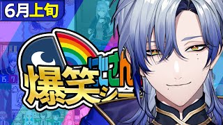 【6月上旬】にじさんじ爆笑シーンまとめ【2025年6月1日～6月15日】