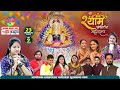 Live At Chulkana Dham श्री श्याम संकीर्तन महोत्सव �