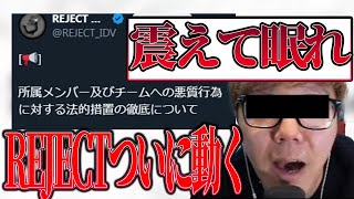 【第五人格】REJECT ブチギレ法的措置対応をし始める【identityV】【アイデンティティ5】