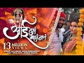 Aai Tujh Majh Nat Official Song Raj Irmali Arohi Prabhudesai Payal Patil Paresh Mhatre