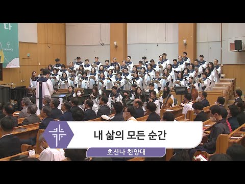 [23.04.16] 호산나 찬양대 - 내 삶의 모든 순간 대표이미지