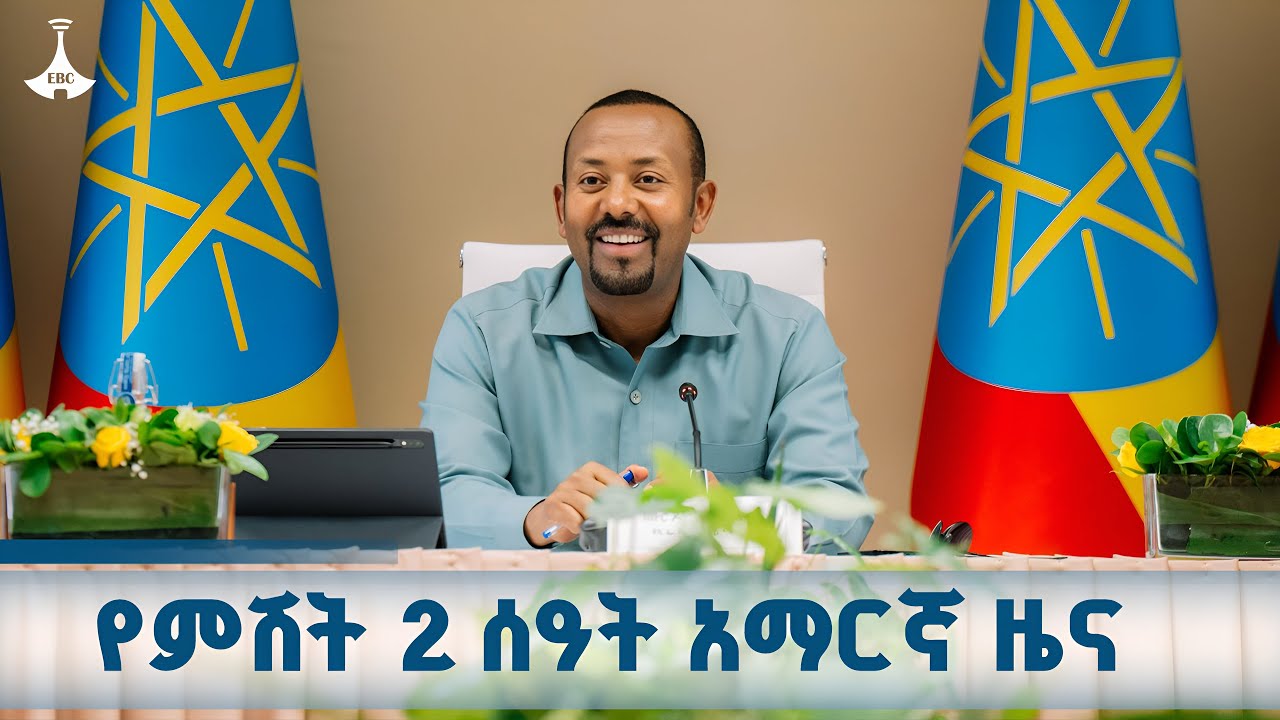 የምሽት 2 ሰዓት አማርኛ ዜና ... ጥቅምት 13/2018 ዓ.ም ETV | EBC | ኢቲቪ 57