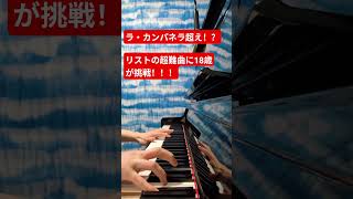 Download lagu ラ・カンパネラを超えるリストの超超超難曲に18歳が果敢に挑戦してみた結果、、、！？ mp3