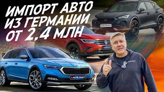 ПРИГОН АВТО ИЗ ГЕРМАНИИ: SKODA OCTAVIA, KAROQ, KAMIQ, VW TIGUAN, CUPRA FORMENTOR