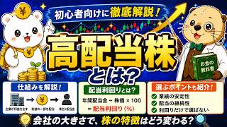 第36回　【銘柄選び】高配当株とは？