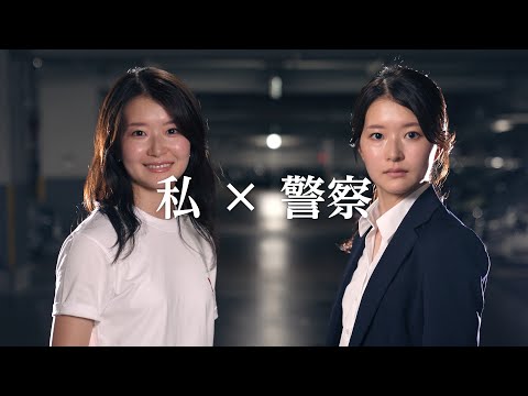 「私×警察」三重県警察採用動画　