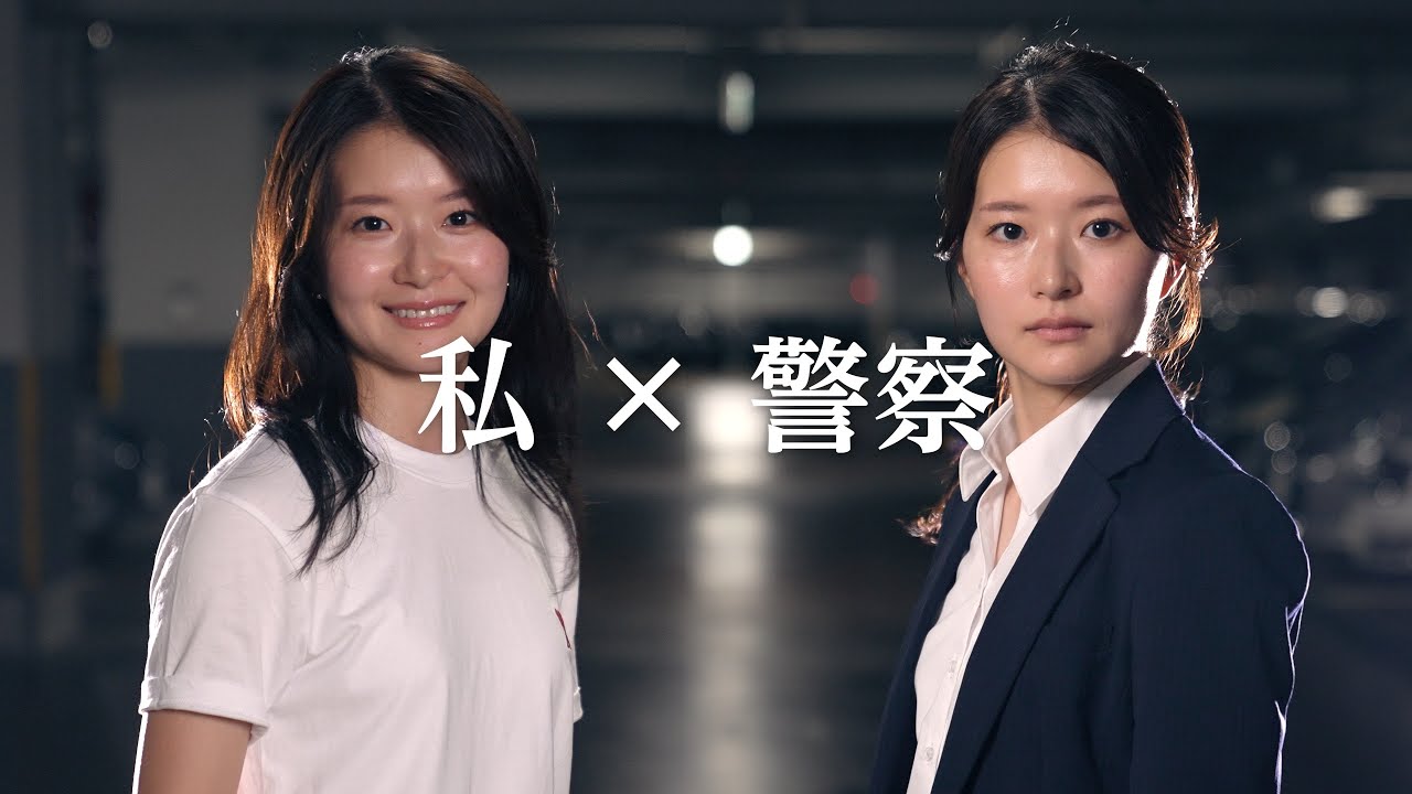 「私×警察」三重県警察採用動画　