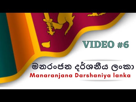 Manaranjana Darshaneya Lanka | මනරංජන දර්ශනීය ලංකා | LYRICS Video #uhlyrics