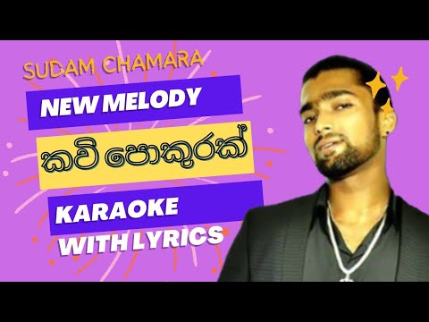 කවි පොකුරක්....Kavi pokurak song karaoke