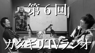 カタギリTVラジオ（２０２３年２月）