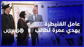 بادرة إنسانية..عامل القنيطرة يهدي عمرة إلى متخرج من المدرسة الوطنية للتجارة والتسيير thumbnail