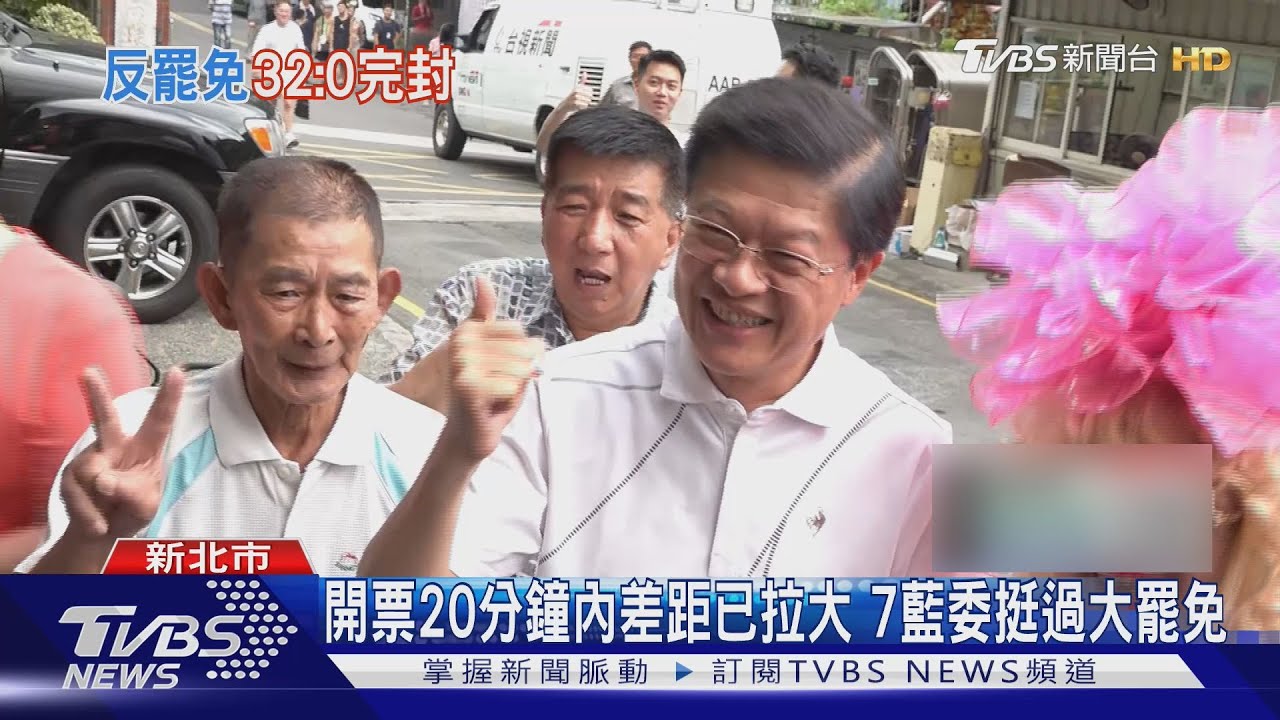 開票20分鐘內差距已拉大 7藍委挺過大罷免