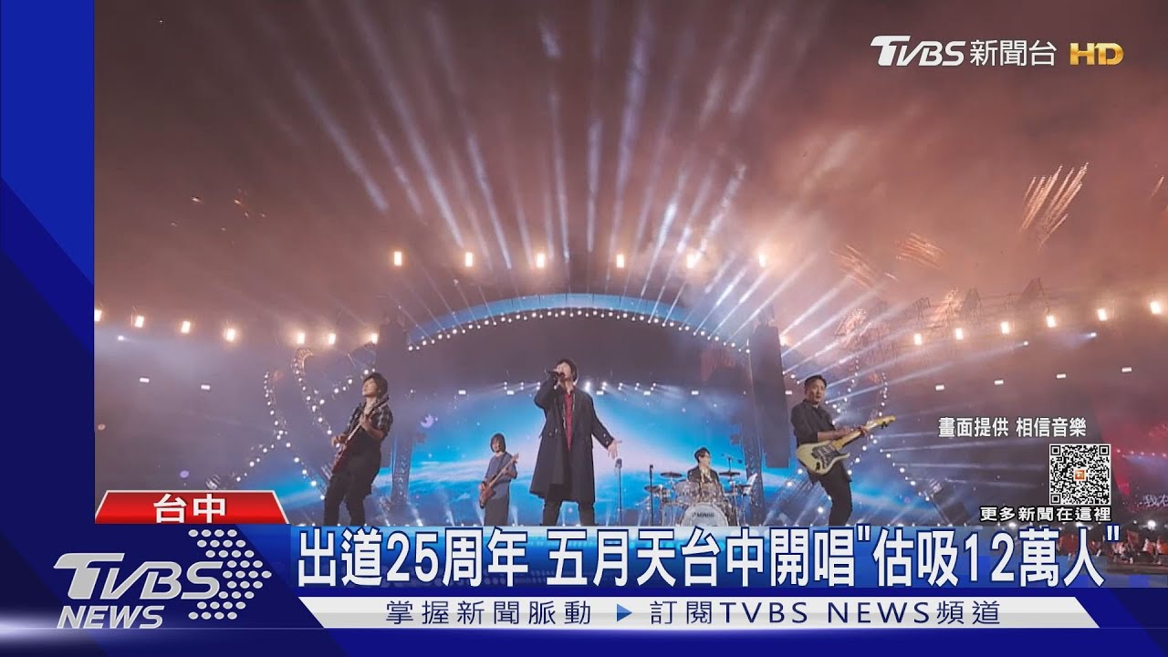 五月天台中跨年 估吸12萬人!網議「大巨蛋誰開箱」他被點名