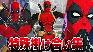 "デッドプール" 特殊掛け合い集 セリフ会話 『全キャラ面白い反応集』【マーベル闘魂】【MARVEL: Tōkon Fighting Souls】