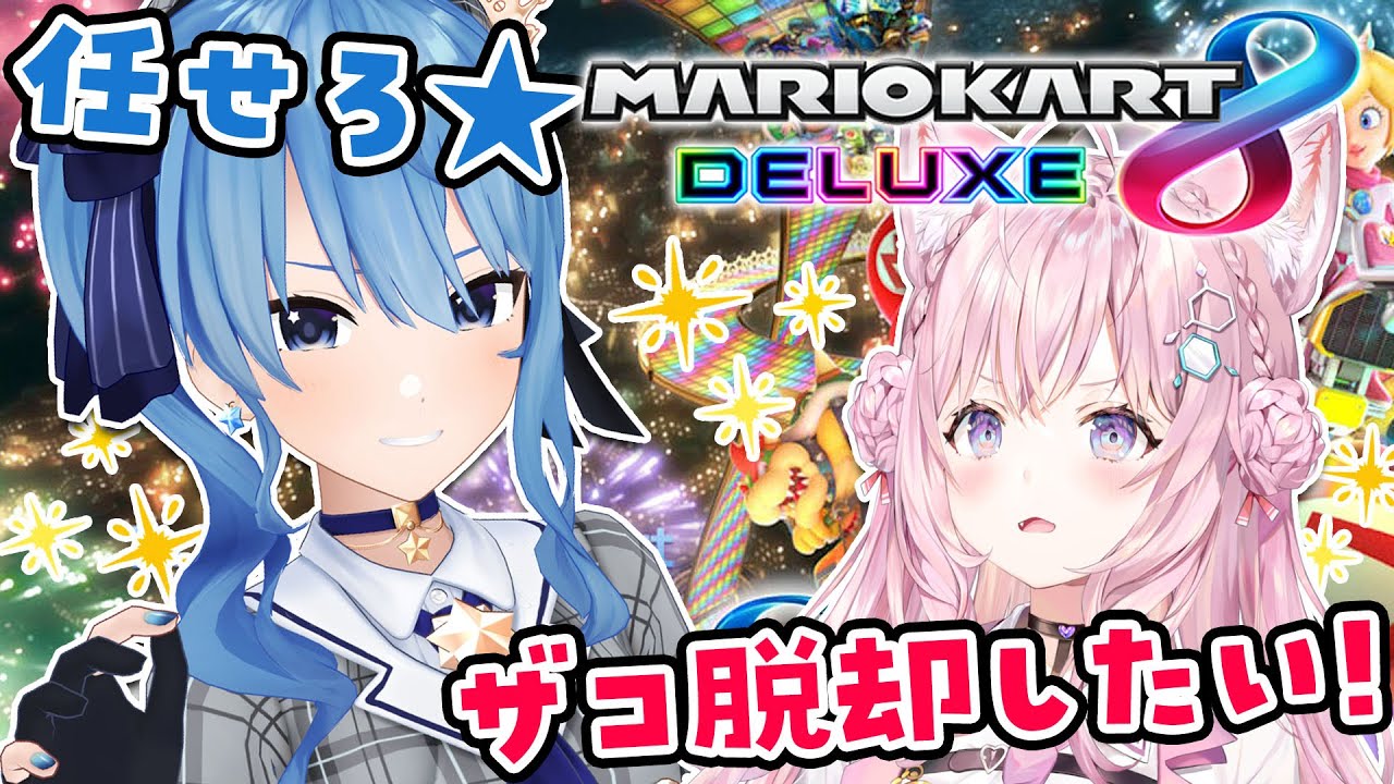 【マリオカート8DX】めざせザコ脱却！スパルタ指導お願いします！！ #こよまち【星街すいせい/博衣こより/ホロライブ】