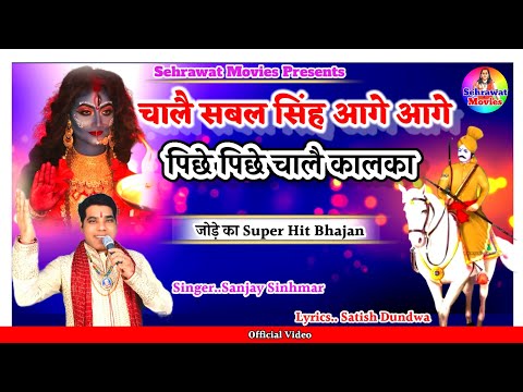 चाले सबल सिंह आगे आगे,,By Sanjay Sinhmar।।Sabal Singh Bawri New Bhajan 2024