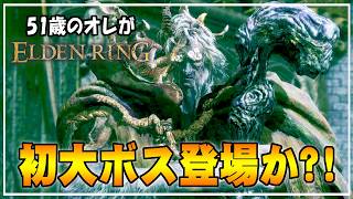 【51歳のオレ】07 啜り泣き半島をやっちゃったらリムグレイブも終わるぞ！！【ELDENRING】 #ゲーム実況