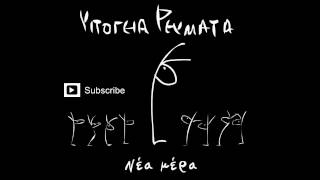 Υπόγεια Ρεύματα - Μικρή αγγελία | Ypogeia Revmata - Mikri aggelia