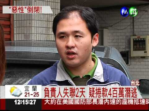 "客滿樓"傳倒閉 負責人捲款潛逃