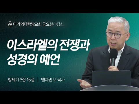 [벤자민 오 목사] 이스라엘의 전쟁과 성경의 예언 | 금요집회 | 2023.12.01