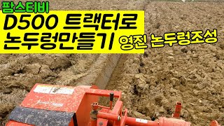 영진 논두렁조성기를 이용하여 D500트랙터로 논둑만들기.