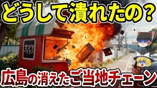 【日本地理】惜しまれながら消えた！広島のご当地チェーン店10選【ゆっくり解説】