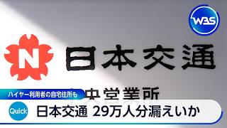 日本交通 29万人分漏えいか ハイヤー利用者の自宅住所も【WBS】