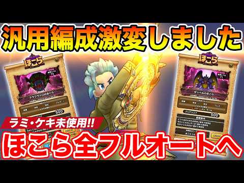 「ドラクエウォークの新編成！ラミ・ケキなしで全ほこらフルオート攻略」