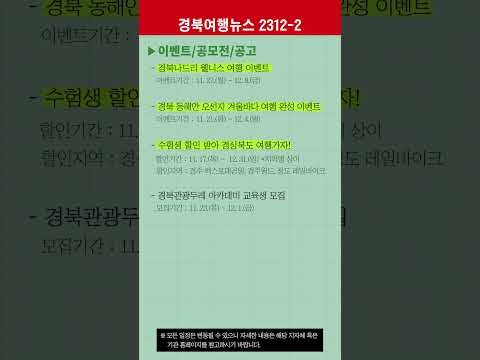 경북여행뉴스 23년 12월 1차 #경북문화관광공사 #경주엑스포