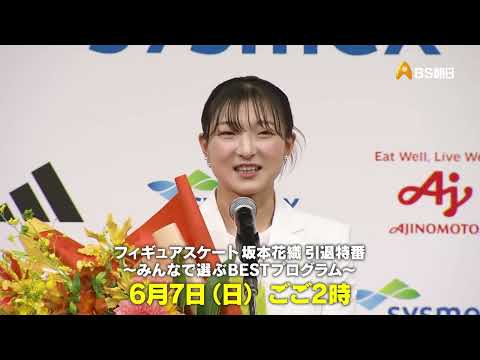 フィギュアスケート坂本花織 引退特番~みんなで選ぶBESTプログラム~&ファンタジー・オン・アイス2026幕張公演